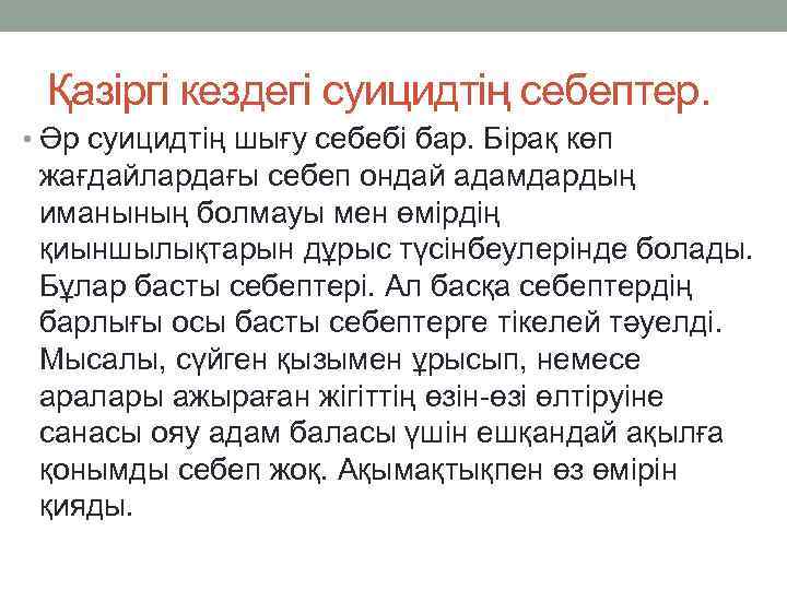Қазіргі кездегі суицидтің себептер. • Әр суицидтің шығу себебі бар. Бірақ көп жағдайлардағы себеп