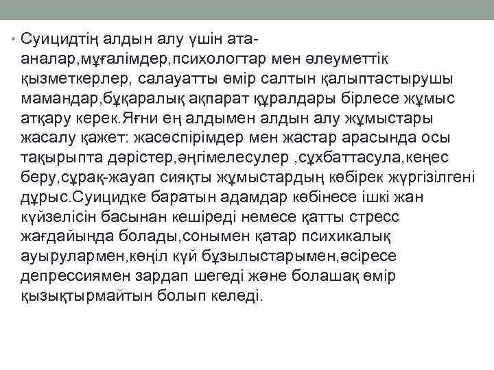  • Суицидтің алдын алу үшін ата- аналар, мұғалімдер, психологтар мен әлеуметтік қызметкерлер, салауатты