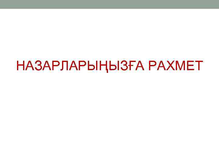 НАЗАРЛАРЫҢЫЗҒА РАХМЕТ 