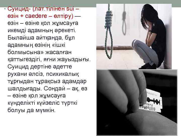  • Суицид- (лат. тілінен sui – өзін + caedere – өлтіру) — өзін