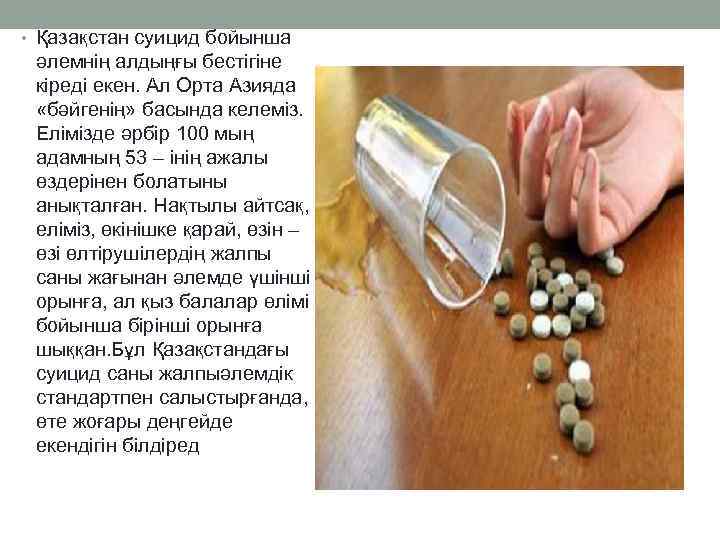  • Қазақстан суицид бойынша әлемнің алдыңғы бестігіне кіреді екен. Ал Орта Азияда «бәйгенің»