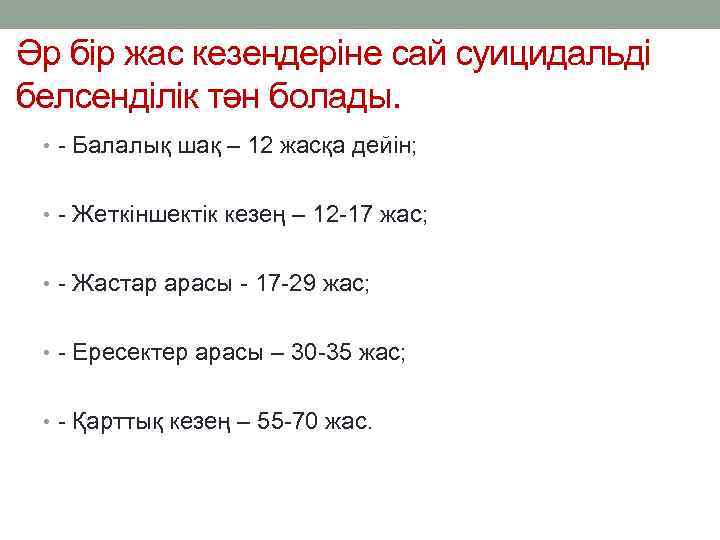Әр бір жас кезеңдеріне сай суицидальді белсенділік тән болады. • - Балалық шақ –