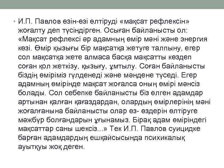  • И. П. Павлов өзін-өзі өлтіруді «мақсат рефлексін» жоғалту деп түсіндірген. Осыған байланысты