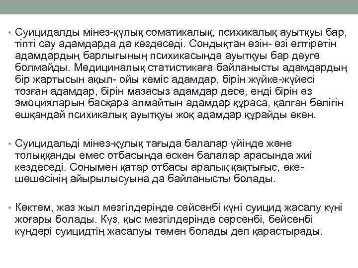  • Суицидалды мінез-құлық соматикалық, психикалық ауытқуы бар, тіпті сау адамдарда да кездеседі. Сондықтан