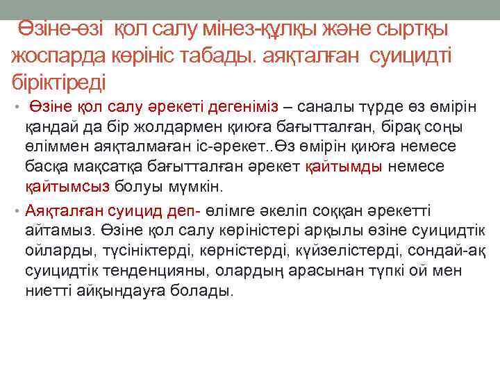 Өзіне-өзі қол салу мінез-құлқы және сыртқы жоспарда көрініс табады. аяқталған суицидті біріктіреді • Өзіне