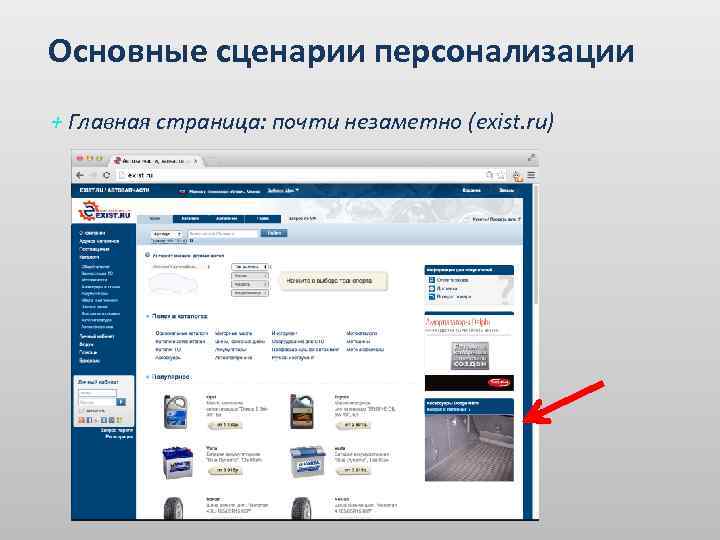 Основные сценарии персонализации + Главная страница: почти незаметно (exist. ru) 