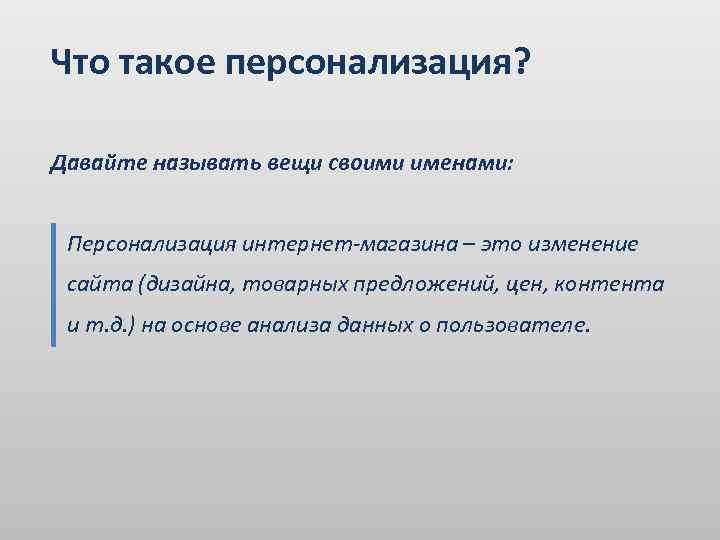 Персонализация это. Персонализация. Персонализация что это простыми словами. Персонализация данных. Что такое персолизованные.