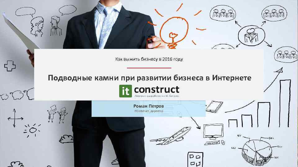 Как выжить бизнесу в 2016 году Подводные камни при развитии бизнеса в Интернете Роман