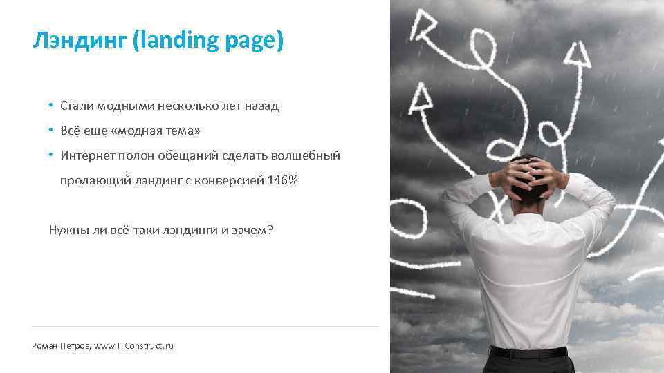 Лэндинг (landing page) • Стали модными несколько лет назад • Всё еще «модная тема»