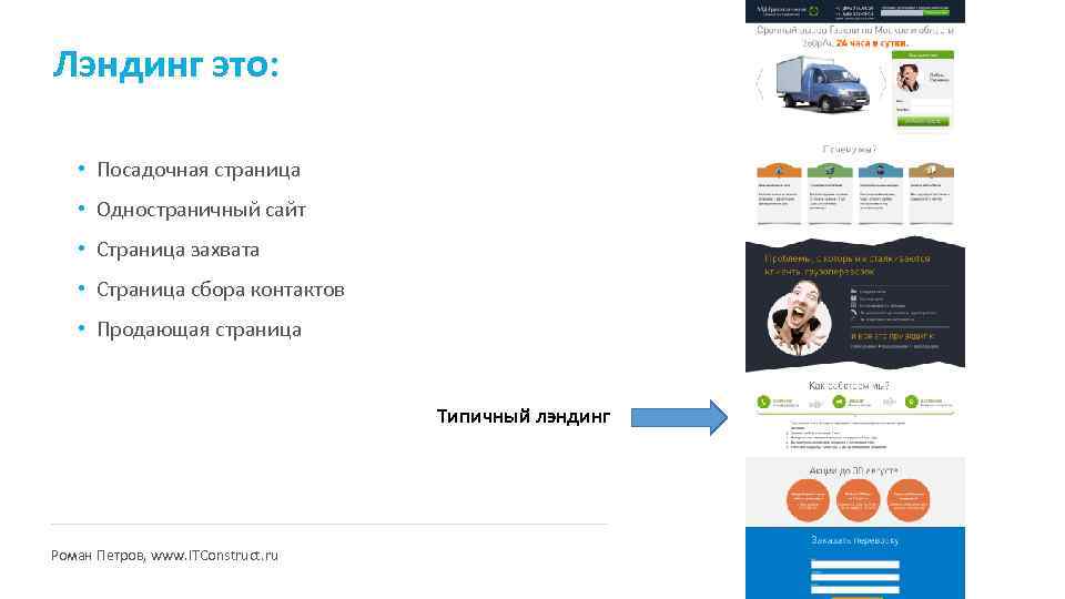 Лэндинг это: • Посадочная страница • Одностраничный сайт • Страница захвата • Страница сбора