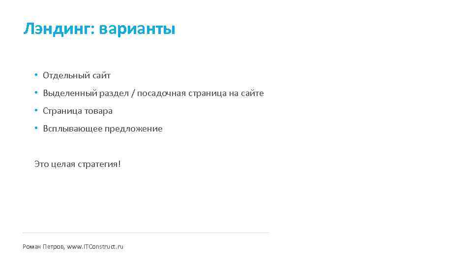 Лэндинг: варианты • Отдельный сайт • Выделенный раздел / посадочная страница на сайте •
