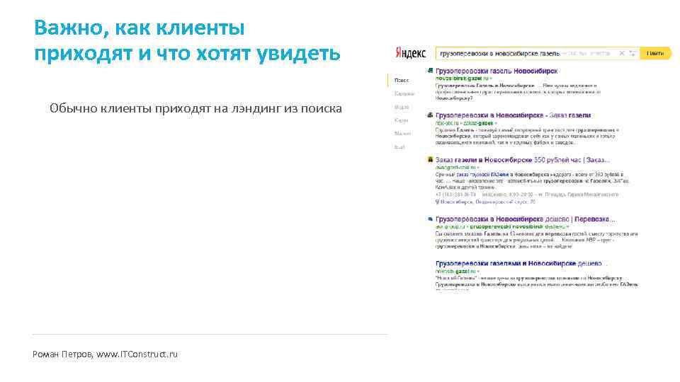Важно, как клиенты приходят и что хотят увидеть Обычно клиенты приходят на лэндинг из
