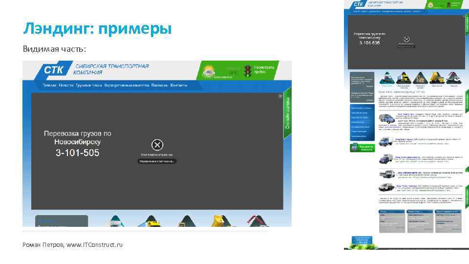 Лэндинг: примеры Видимая часть: Роман Петров, www. ITConstruct. ru 