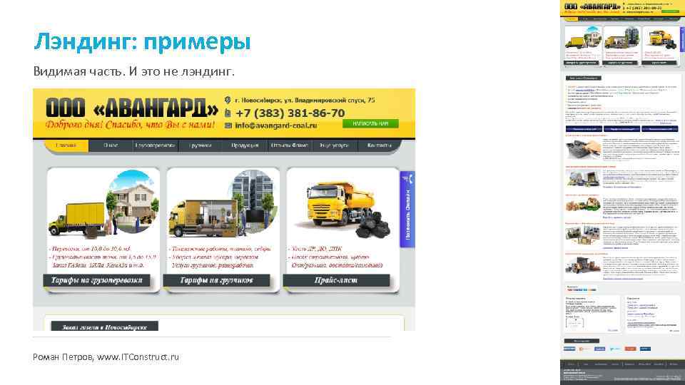 Лэндинг: примеры Видимая часть. И это не лэндинг. Роман Петров, www. ITConstruct. ru 