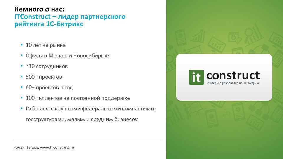 Немного о нас: ITConstruct – лидер партнерского рейтинга 1 С-Битрикс • 10 лет на