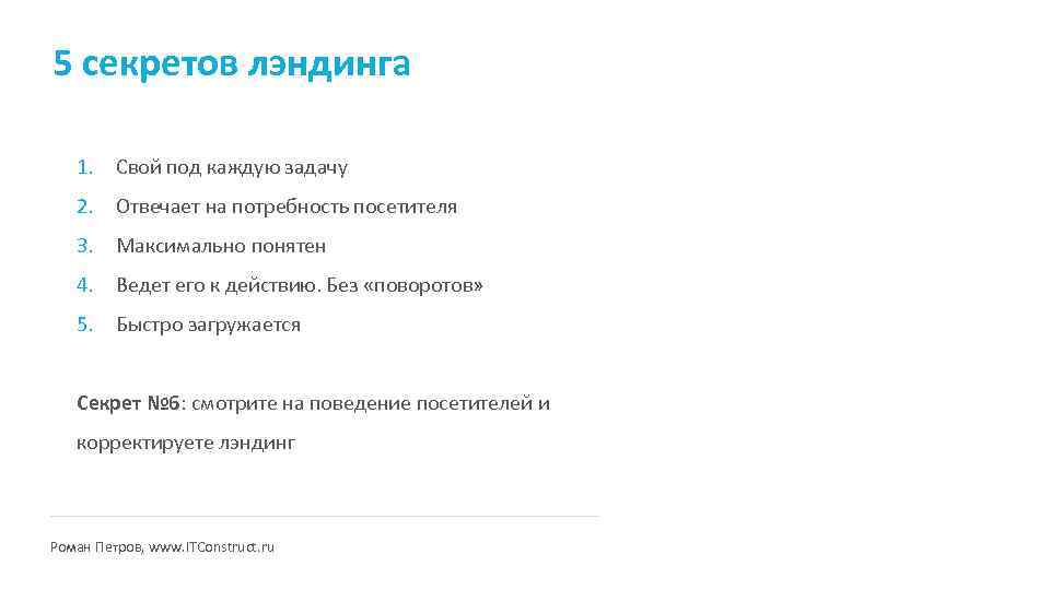 5 секретов лэндинга 1. Свой под каждую задачу 2. Отвечает на потребность посетителя 3.