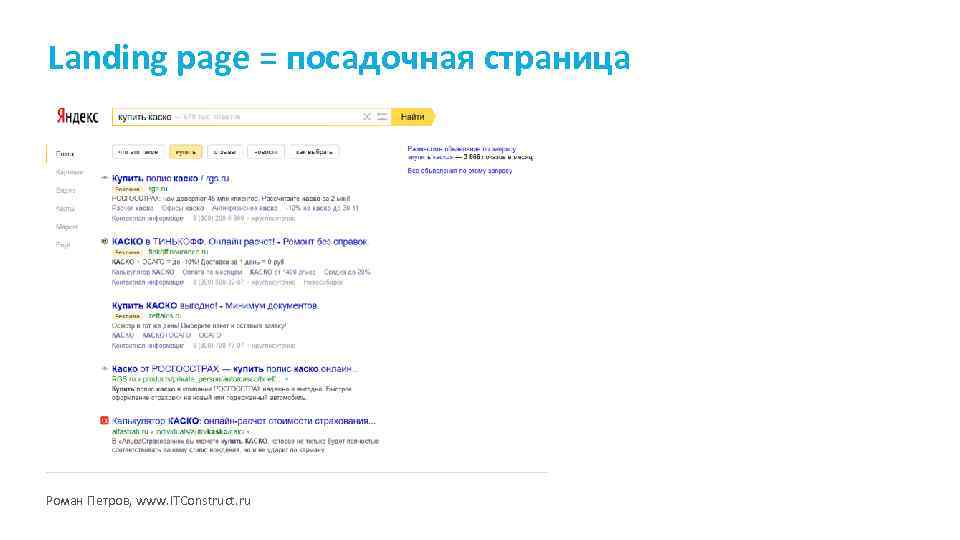 Landing page = посадочная страница Роман Петров, www. ITConstruct. ru 