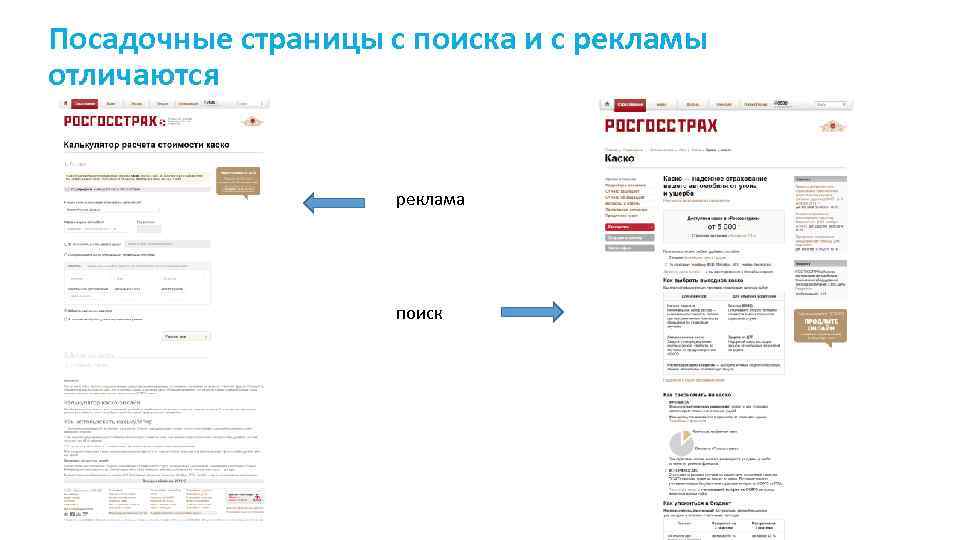 Посадочные страницы с поиска и с рекламы отличаются реклама поиск 