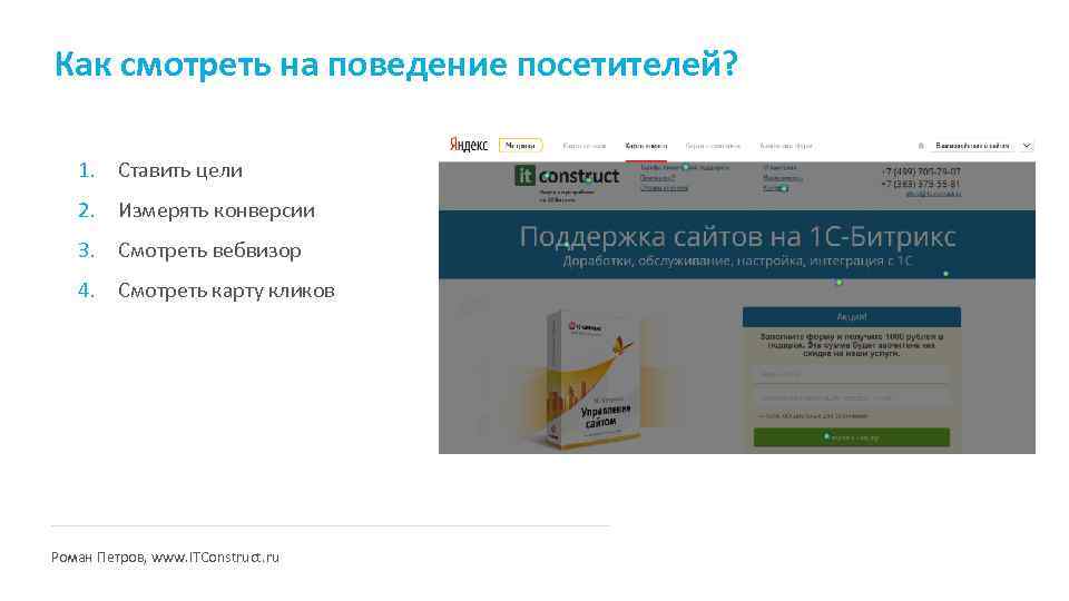 Как смотреть на поведение посетителей? 1. Ставить цели 2. Измерять конверсии 3. Смотреть вебвизор