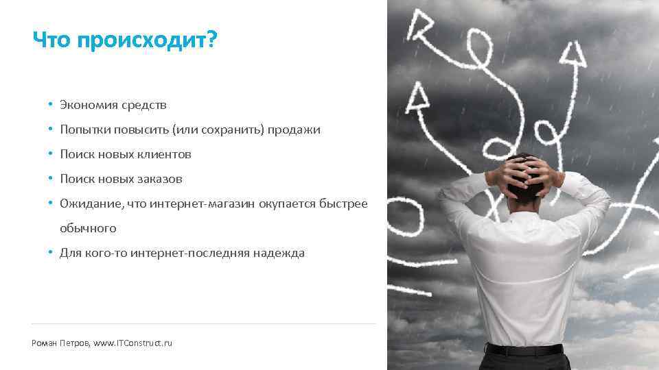 Что происходит? • Экономия средств • Попытки повысить (или сохранить) продажи • Поиск новых