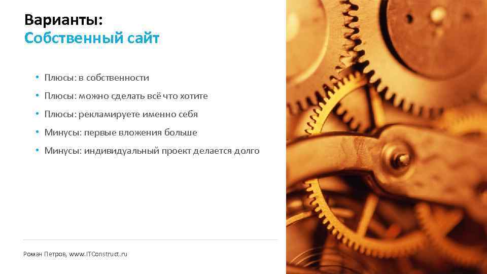 Варианты: Собственный сайт • Плюсы: в собственности • Плюсы: можно сделать всё что хотите