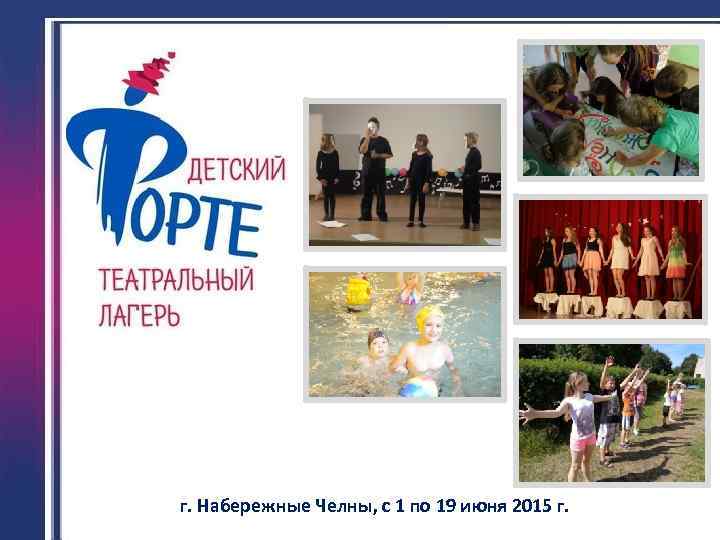 г. Набережные Челны, с 1 по 19 июня 2015 г. 