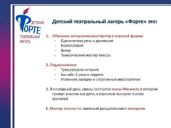 Детский театральный лагерь «Форте» это: 1. Обучение актерскому мастерству в игровой форме: - Сценическая