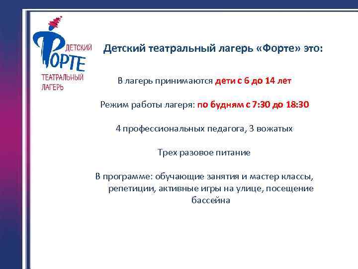 Детский театральный лагерь «Форте» это: В лагерь принимаются дети с 6 до 14 лет