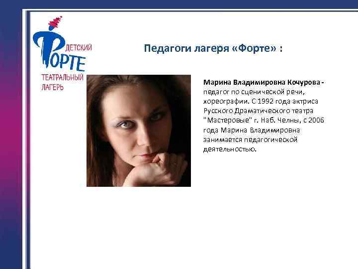 Педагоги лагеря «Форте» : Марина Владимировна Кочурова педагог по сценической речи, хореографии. С 1992