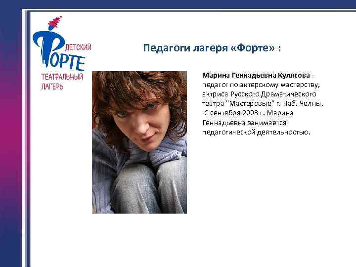 Педагоги лагеря «Форте» : Марина Геннадьевна Кулясова педагог по актерскому мастерству, актриса Русского Драматического