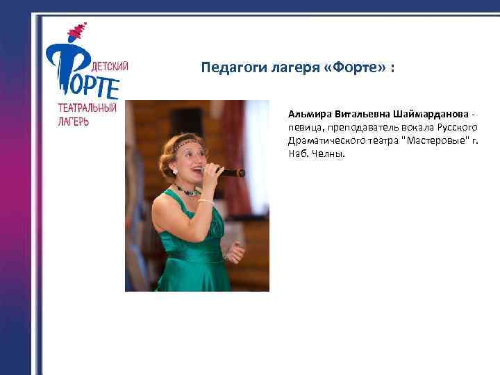 Педагоги лагеря «Форте» : Альмира Витальевна Шаймарданова певица, преподаватель вокала Русского Драматического театра "Мастеровые"