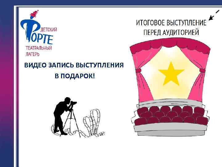 ВИДЕО ЗАПИСЬ ВЫСТУПЛЕНИЯ В ПОДАРОК! 