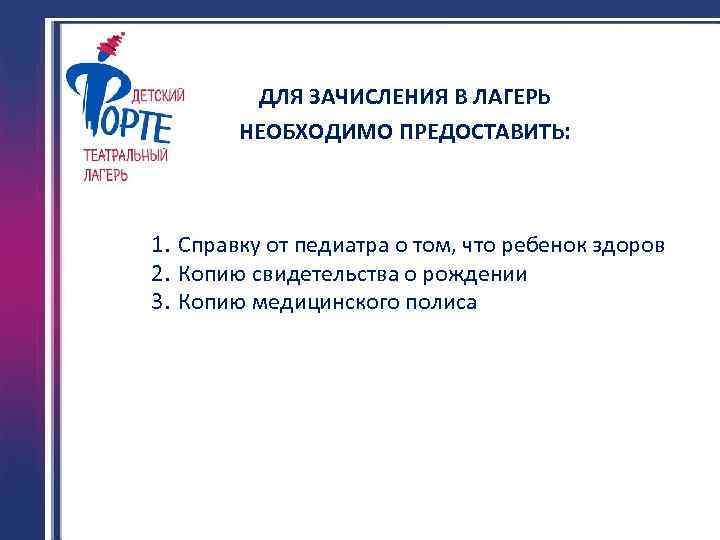 ДЛЯ ЗАЧИСЛЕНИЯ В ЛАГЕРЬ НЕОБХОДИМО ПРЕДОСТАВИТЬ: 1. Справку от педиатра о том, что ребенок