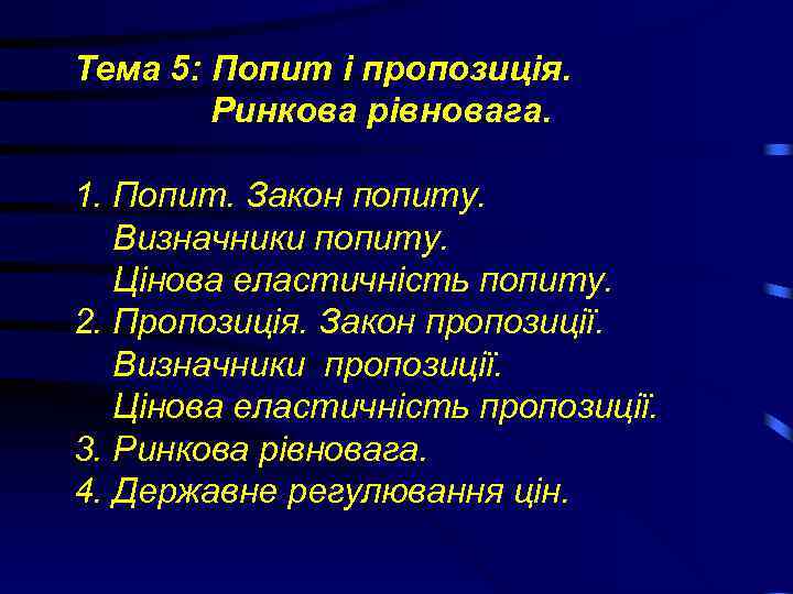 Тема 5: Попит і пропозиція. Ринкова рівновага. 1. Попит. Закон попиту. Визначники попиту. Цінова