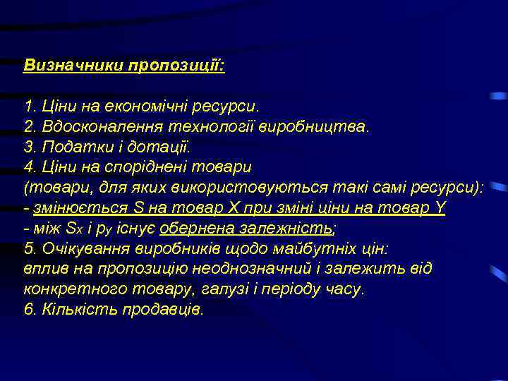 Визначники пропозиції: 1. Ціни на економічні ресурси. 2. Вдосконалення технології виробництва. 3. Податки і