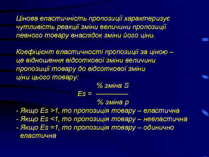 Цінова еластичність пропозиції характеризує чутливість реакції зміни величини пропозиції певного товару внаслідок зміни його
