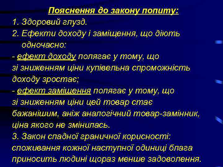 Пояснення до закону попиту: 1. Здоровий глузд. 2. Ефекти доходу і заміщення, що діють