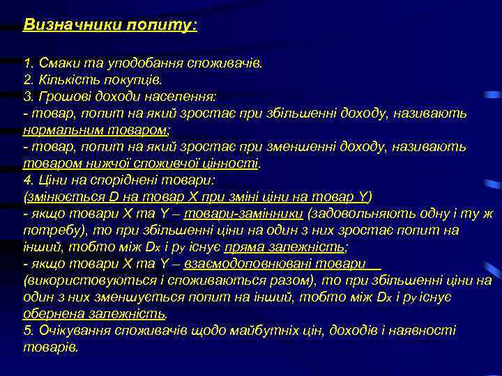 Визначники попиту: 1. Смаки та уподобання споживачів. 2. Кількість покупців. 3. Грошові доходи населення: