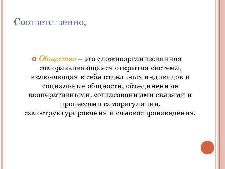 Соответственно, Общество – это сложноорганизованная саморазвивающаяся открытая система, включающая в себя отдельных индивидов и