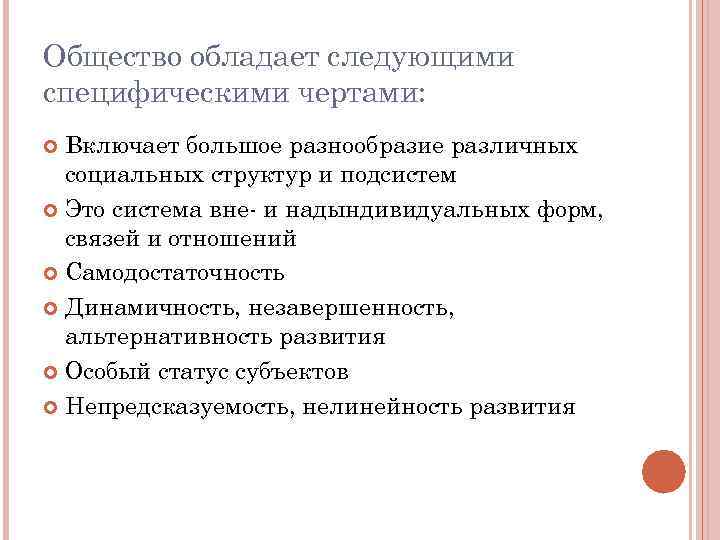 Общество обладает следующими специфическими чертами: Включает большое разнообразие различных социальных структур и подсистем Это