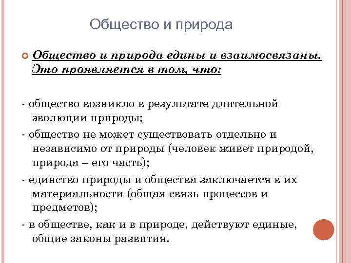 Природное единство. Общество и природа едины. Единство природы и общества заключается. В чем проявляется единство природы и общества?.