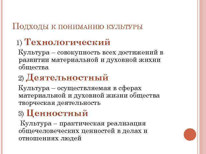 ПОДХОДЫ К ПОНИМАНИЮ КУЛЬТУРЫ 1) Технологический Культура – совокупность всех достижений в развитии материальной