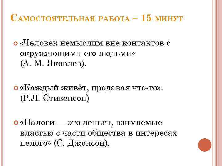 САМОСТОЯТЕЛЬНАЯ РАБОТА – 15 МИНУТ «Человек немыслим вне контактов с окружающими его людьми» (A.