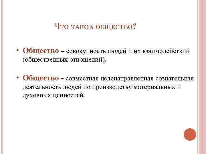 ЧТО ТАКОЕ ОБЩЕСТВО? • Общество – совокупность людей и их взаимодействий (общественных отношений). •