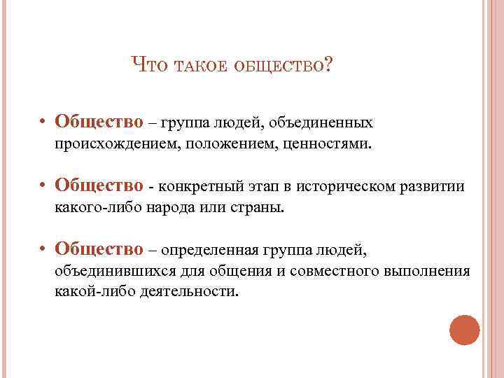 Происхождение положение. Общество это люди Объединенные в группы. Общество это определённая группа людей. Группа определение в обществознании. Общество это определенная группа людей объединившихся.