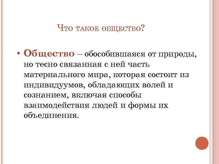ЧТО ТАКОЕ ОБЩЕСТВО? • Общество – обособившаяся от природы, но тесно связанная с ней