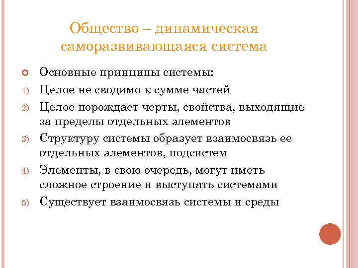 Принципы общества. Саморазвивающаяся система. Общество динамичная саморазвивающаяся система. Общество как саморазвивающаяся система. Динамическая саморазвивающаяся система.