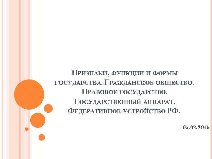 ПРИЗНАКИ, ФУНКЦИИ И ФОРМЫ ГОСУДАРСТВА. ГРАЖДАНСКОЕ ОБЩЕСТВО. ПРАВОВОЕ ГОСУДАРСТВО. ГОСУДАРСТВЕННЫЙ АППАРАТ. ФЕДЕРАТИВНОЕ УСТРОЙСТВО РФ.