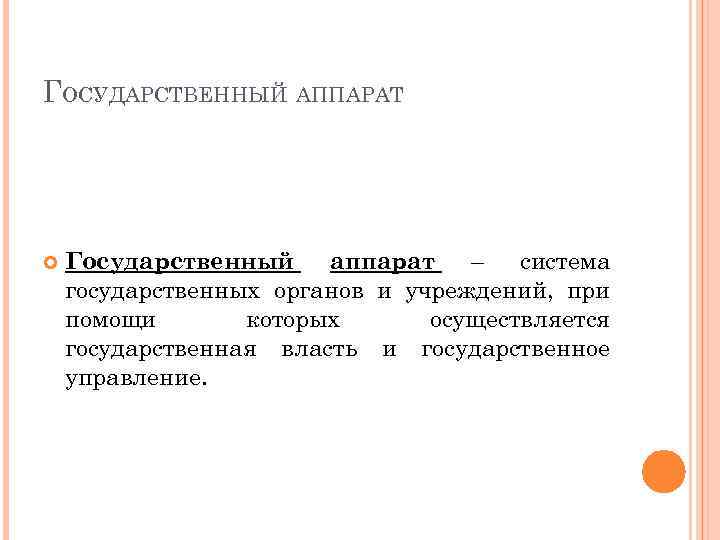 ГОСУДАРСТВЕННЫЙ АППАРАТ Государственный аппарат – система государственных органов и учреждений, при помощи которых осуществляется