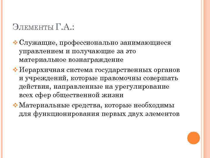 ЭЛЕМЕНТЫ Г. А. : v Служащие, профессионально занимающиеся управлением и получающие за это материальное